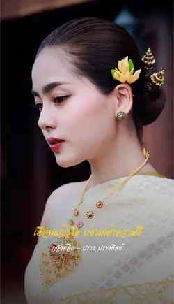 คงความเป็นไทย