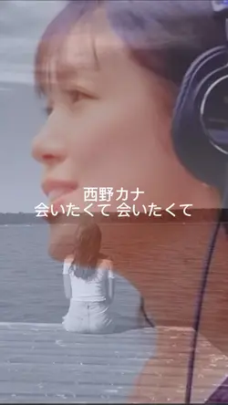 西野カナ 会いたくて