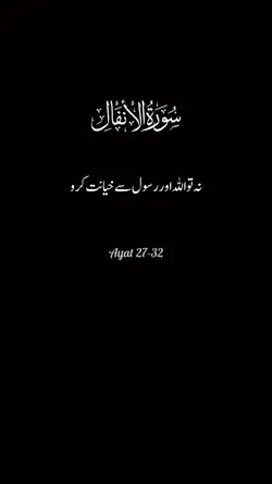 سورۃ الانفال 