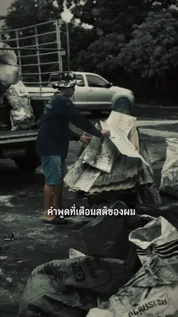 #คำพูดเตือนสติ