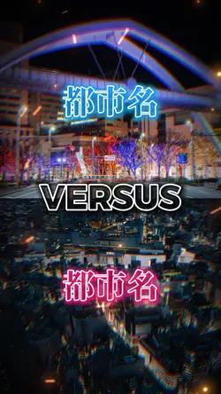 【1vs1】超シンプル的都市比較🍊