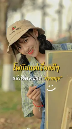 โฟกัสแต่เรื่องดีๆ