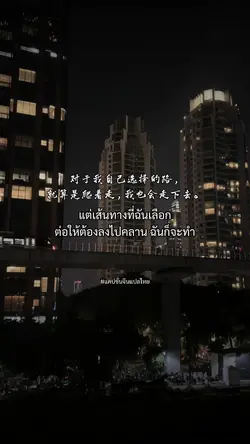 เส้นทางที่ฉันเลือก