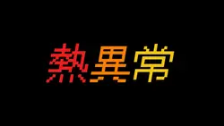熱異常
