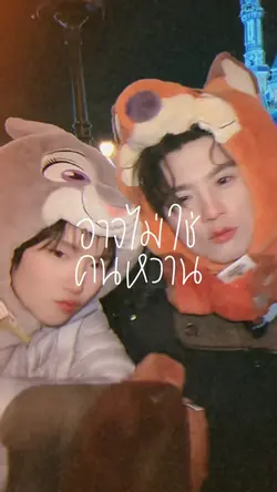 รักฉันจะมั่นคง 🦆🐰