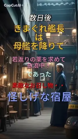 きまぐれ艦長は母艦を降りて若返りの薬を・