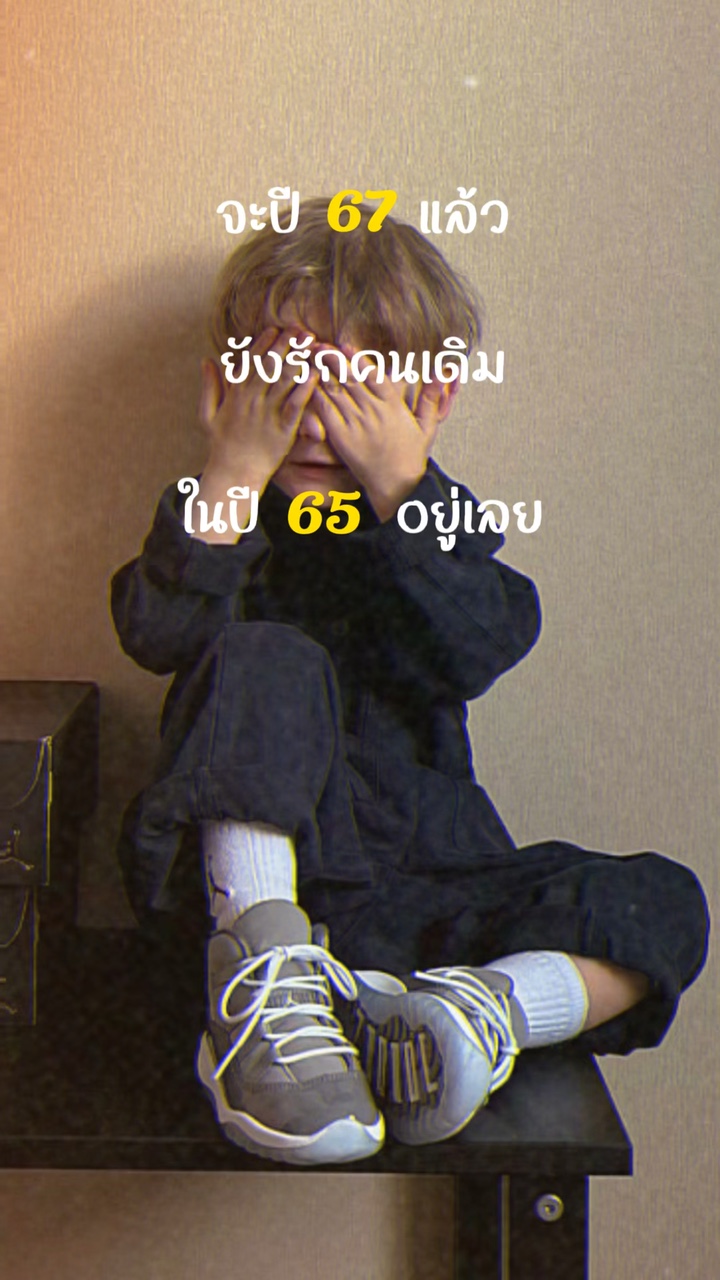 ยังรักคนเดิมในปี65
