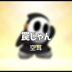 空耳♪♪