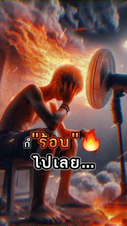 ร้อนเกิน