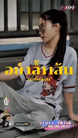 อย่าล้ำเส้นคนที่เงียบ