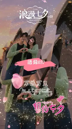 語錄 l 語錄037 l 浪漫七夕