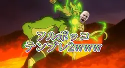 フルボッコテンプレ2www