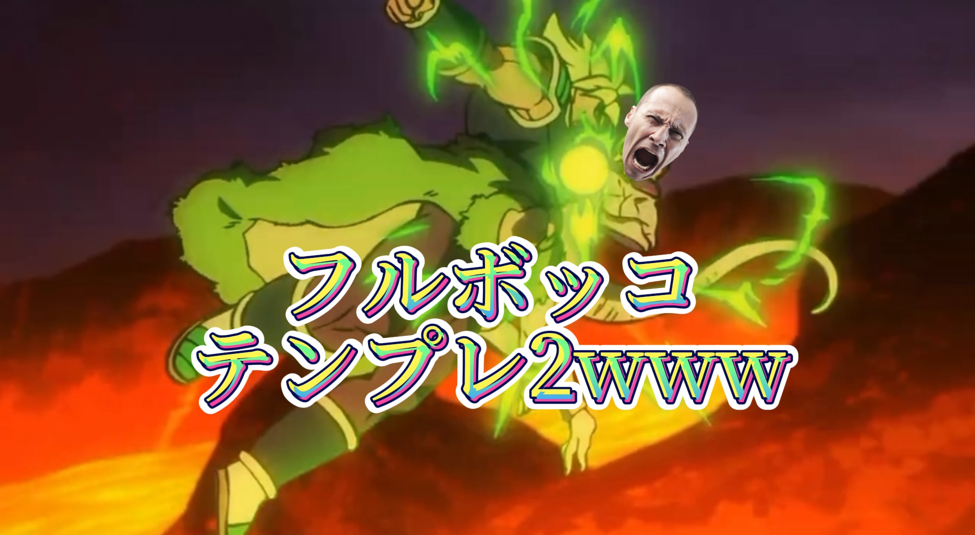 フルボッコテンプレ2www