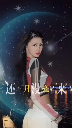 若是月亮还没来