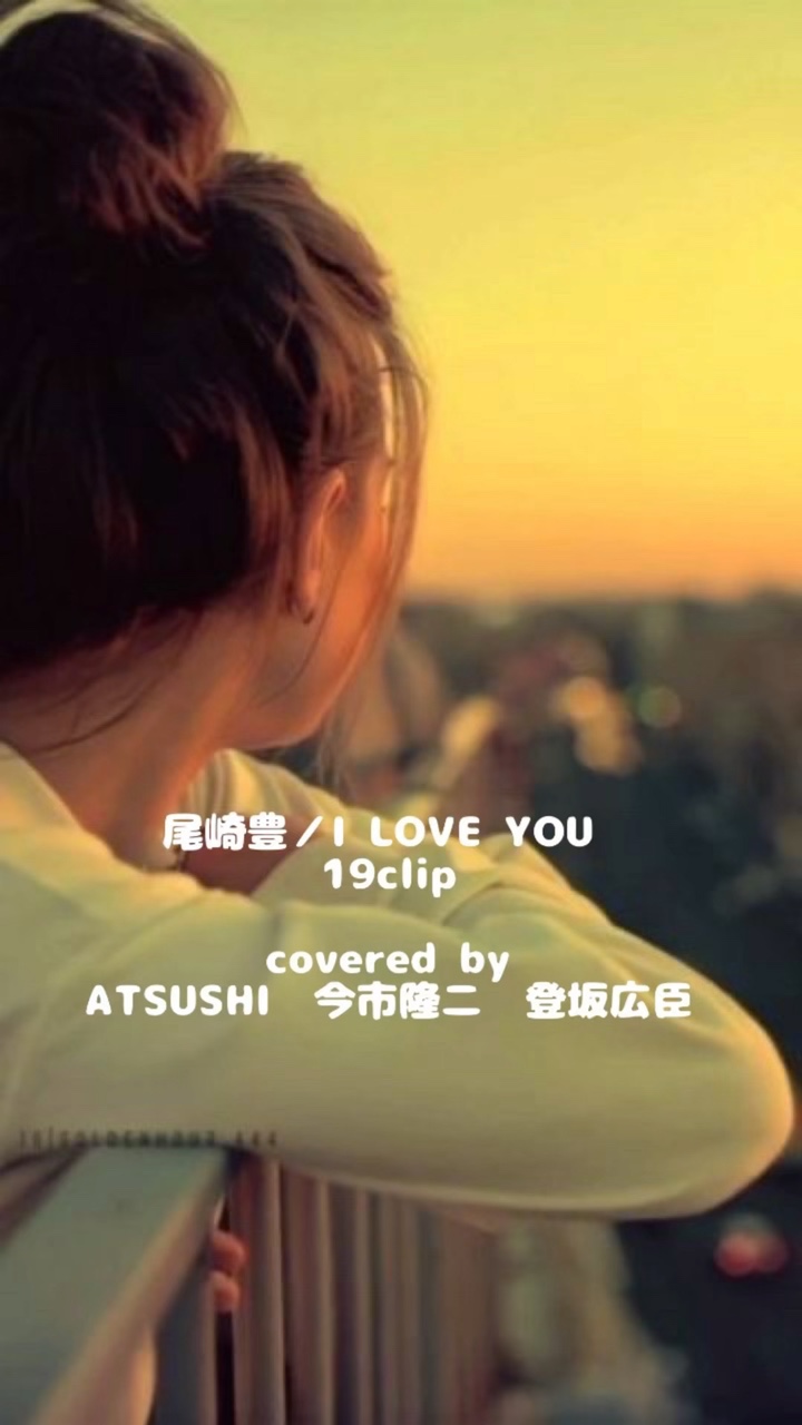 尾崎豊／I LOVE YOU 