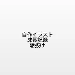 上げ直し 垢抜け