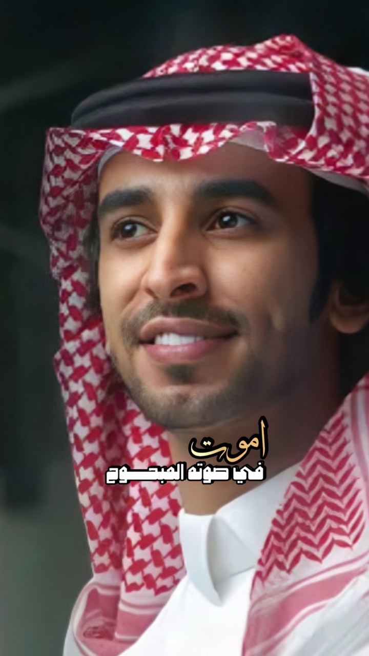 اموت في صوته المبحوح