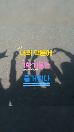 너희덕분에 1학기동안 즐거웠다 🫶🏻