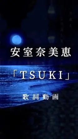 安室奈美恵   TSUKI 