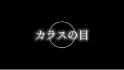 カラスの目♪