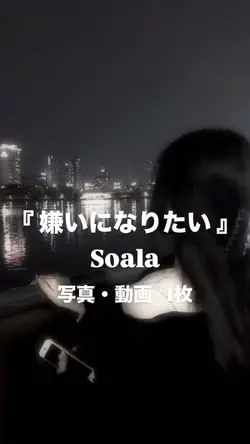 嫌いになりたい￤Soala