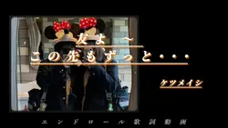 友よ～この先もずっと･･･