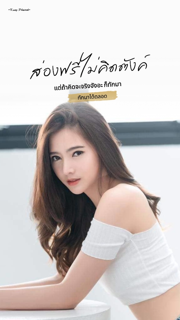 ส่องฟรีไม่คิดตังค์