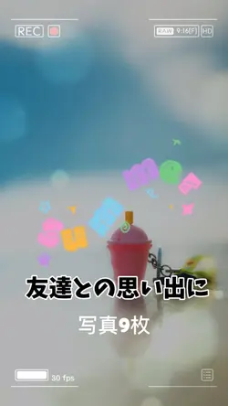 友達との思い出📷 写真9枚