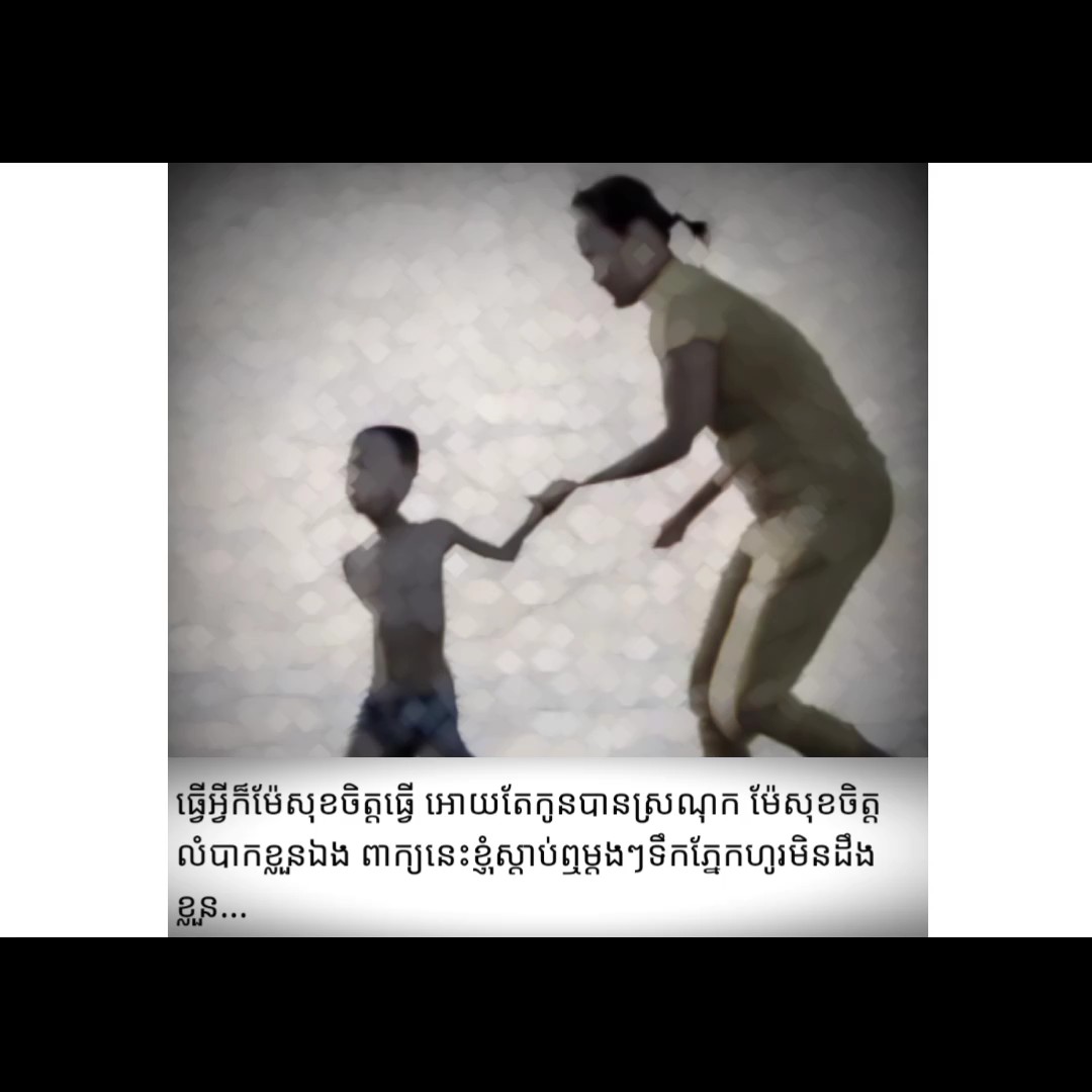 ធ្វើអ្វីក៏ម៉ែសុខ