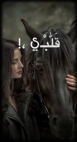 قلبي قلبي خليها تلعب