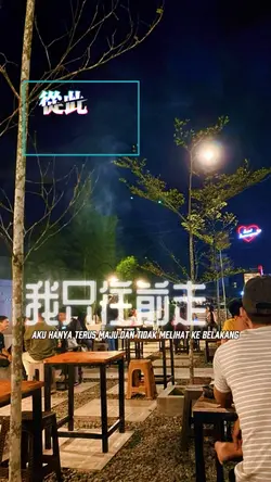 從此我只往前走不回頭