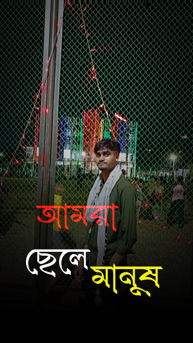 আমরা ছেলে মানুষ