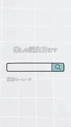推し検索サイト風