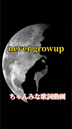 #ちゃんみな#never grow up