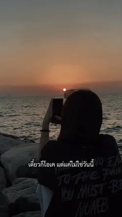 แค่ไม่ใช่วันนี้