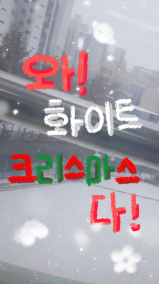 와!! 화이트 크리스마스다!!