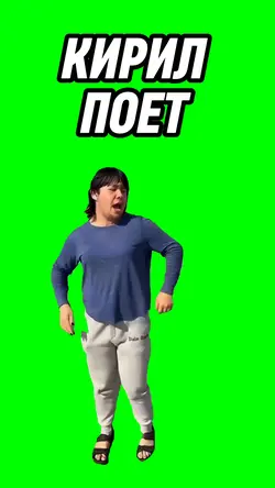 Кирил поет 