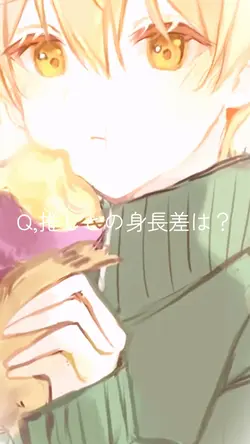 Q推しとの身長差は?