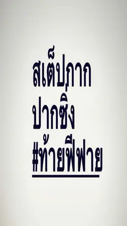 สเต็ปกากปากซิ่ง😋