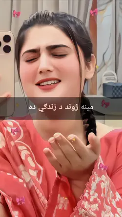 مینه چا ویل چې ګناه 