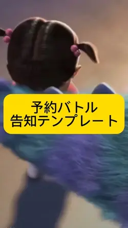 予約バトル告知テンプレート
