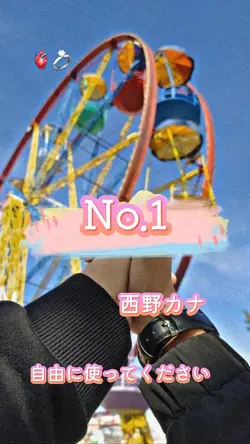 No.1  西野カナ