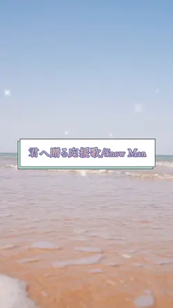 君へ贈る応援歌/Snow Man