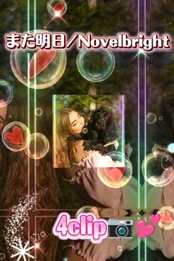 また明日/Novelbright