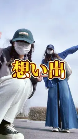 友達との思い出に☺️