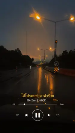 ได้โปรดอย่ามาทำร้ายใจ