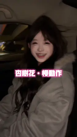 杏树花•慢动作