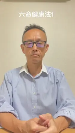 六命健康法