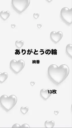 ありがとうの輪/絢香