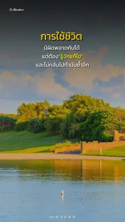 ผิด แก้ และไม่ทำซ้ำ